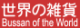 ���E�̎G�݁E�A���G��Bussan of the World
