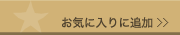お気に入り追加