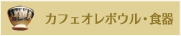 カフェオレボウル・食器