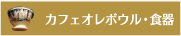 �J�t�F�I���{�E���E�H��