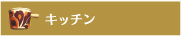 �L�b�`��