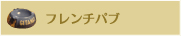 フレンチパブ