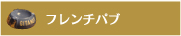 �t�����`�p�u