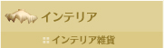 インテリア雑貨