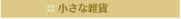 小さな雑貨