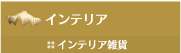 �C���e���A�G��