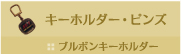 ブルボンキーホルダー
