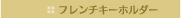 フレンチキーホルダー