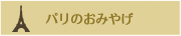 パリのおみやげ