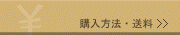購入方法