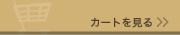 カートを見る