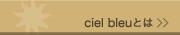 cielbleuとは