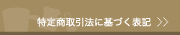 特定商取引法に基づく表記