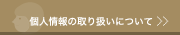 個人情報の取り扱いについて