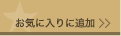 ���C�ɓ���ǉ�