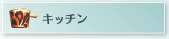 �L�b�`��