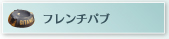 �t�����`�p�u