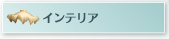 �C���e���A