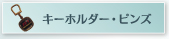 �L�[�z���_�[�E�r���Y