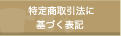 ���菤����@�Ɋ�Â��\�L
