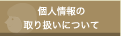 �l���̎�舵���ɂ���